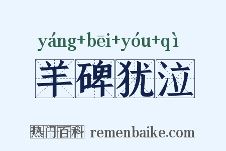 羊碑犹泣是什么意思的图片